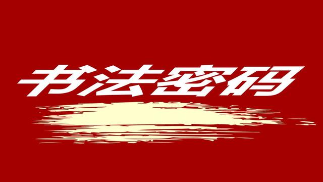 常用字范式之三十三记得讲给孩子听（人教五年级语文上生字笔顺动图演示）