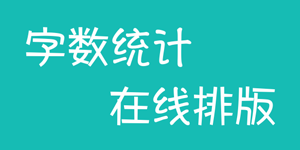 在线排版工具