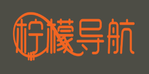 柠檬导航