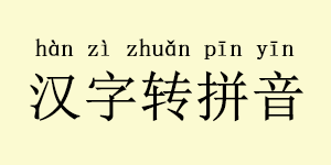 汉字转拼音