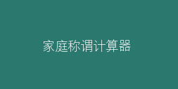 家庭成员称谓计算器